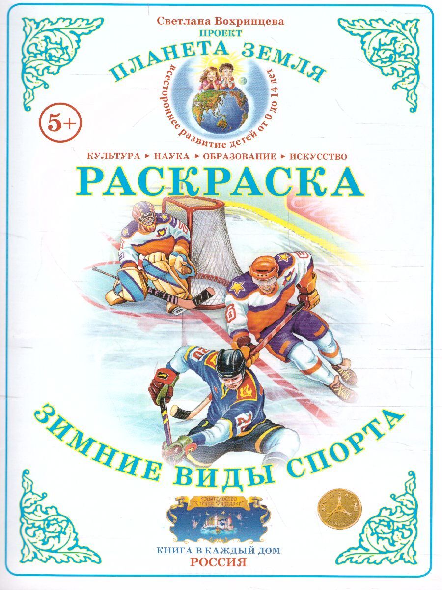 Раскраска "Зимние виды спорта"