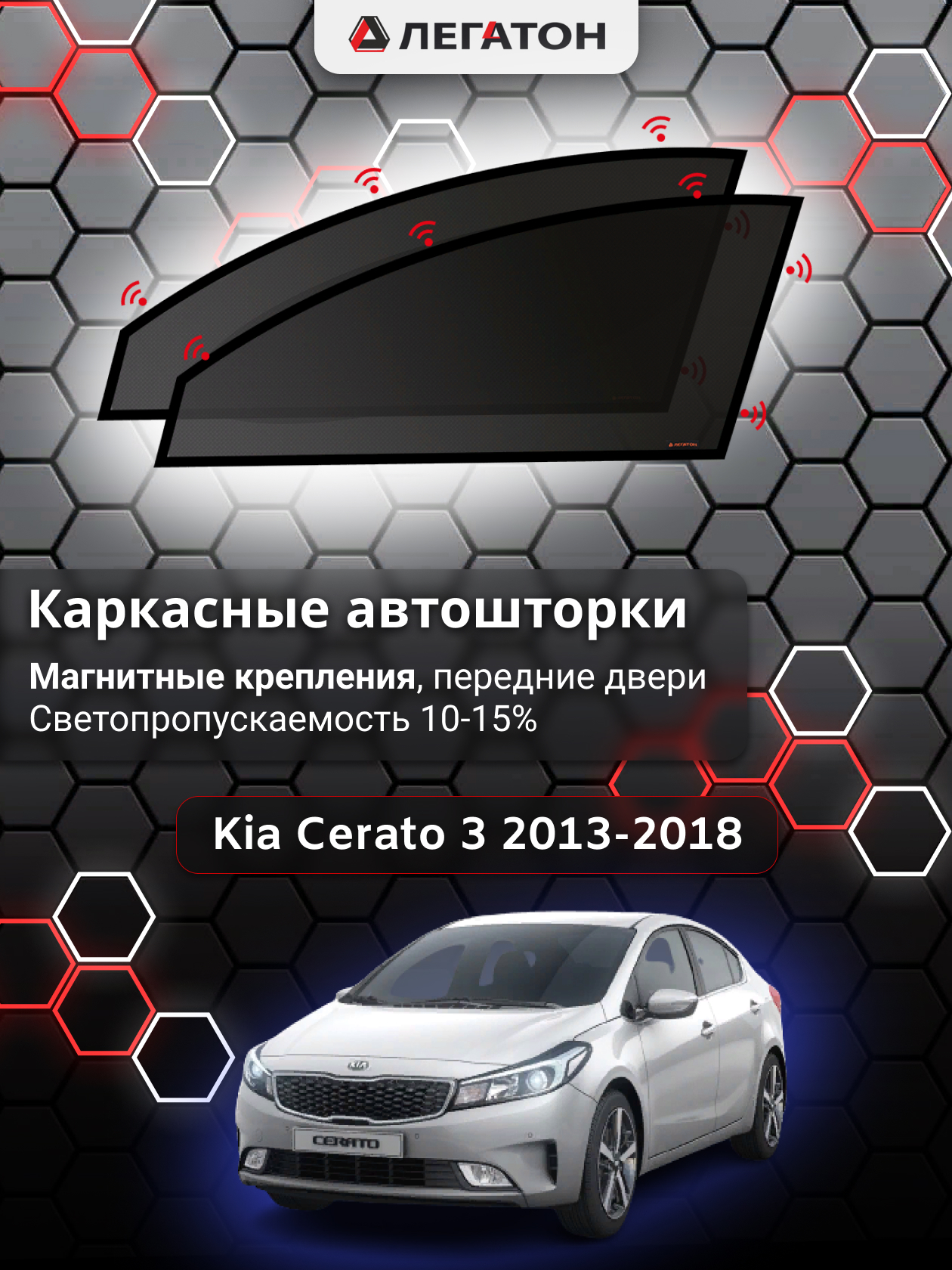 Шторка солнцезащитная ЛЕГАТОН Kia Cerato (70х - купить по доступным ценам в  интернет-магазине OZON (523360289)