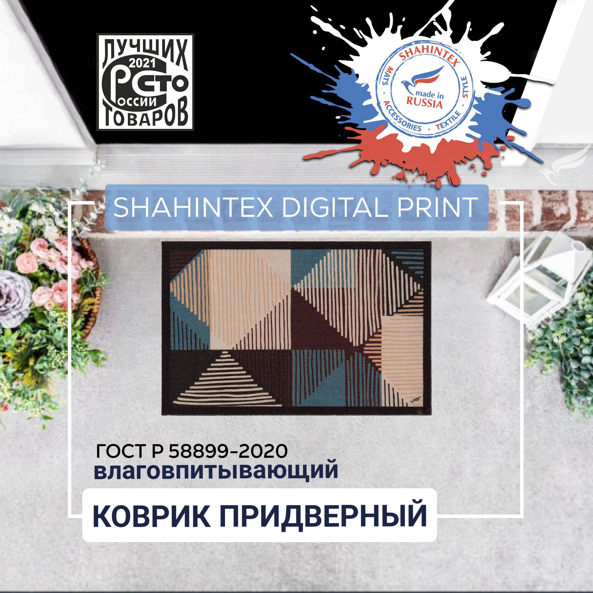 КоврикпридверныйвлаговпитывающийSHAHINTEXDIGITALPRINTГеометрия40*60(02)