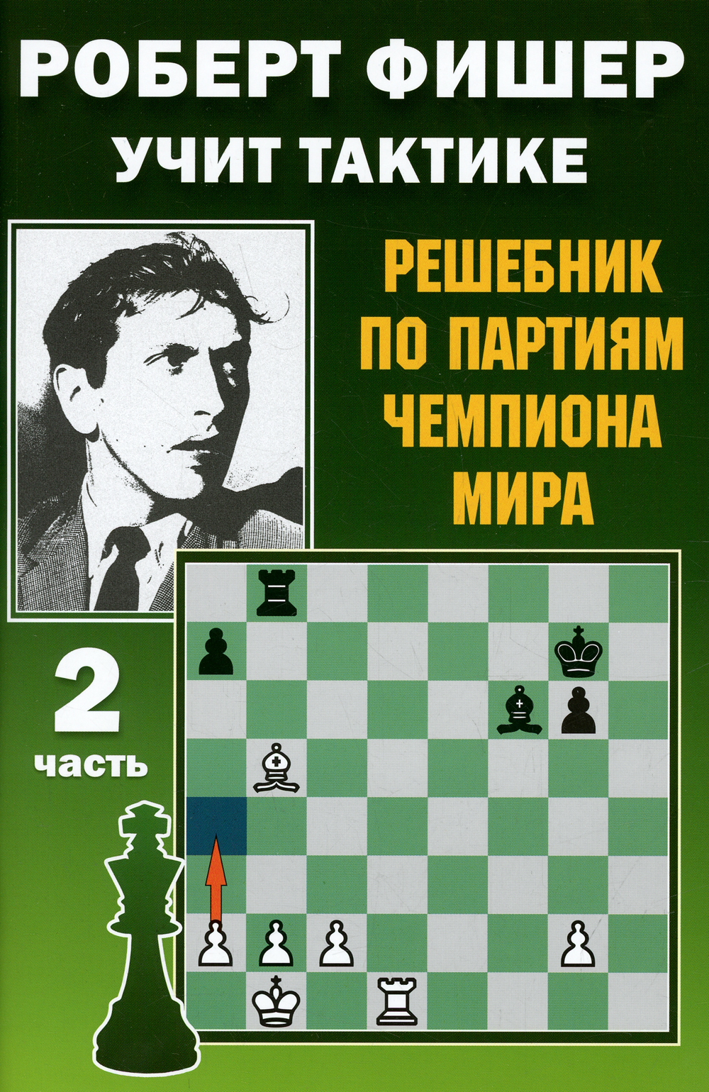 Роберт Фишер учит тактике. Решебник по партиям чемпиона мира. Часть 2 |  Костров Всеволод Викторович