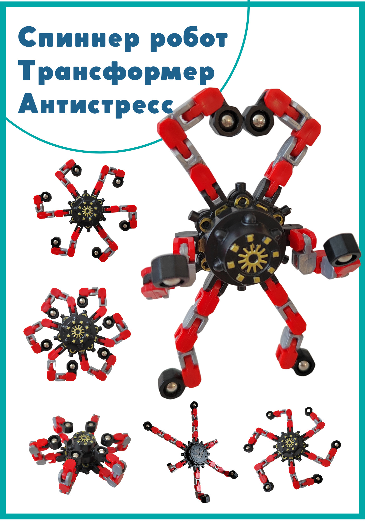 Спиннер робот, антистресс трансформер