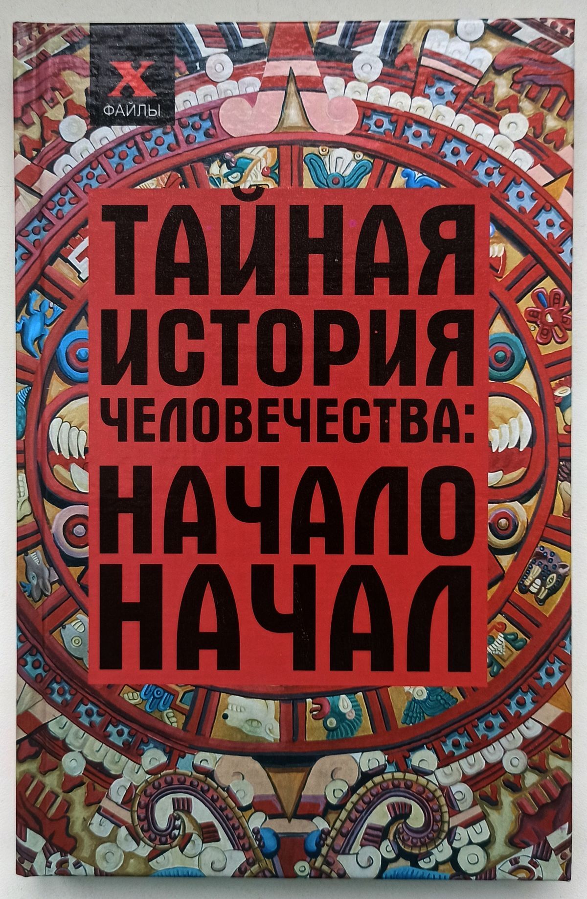 Смысл тайной истории