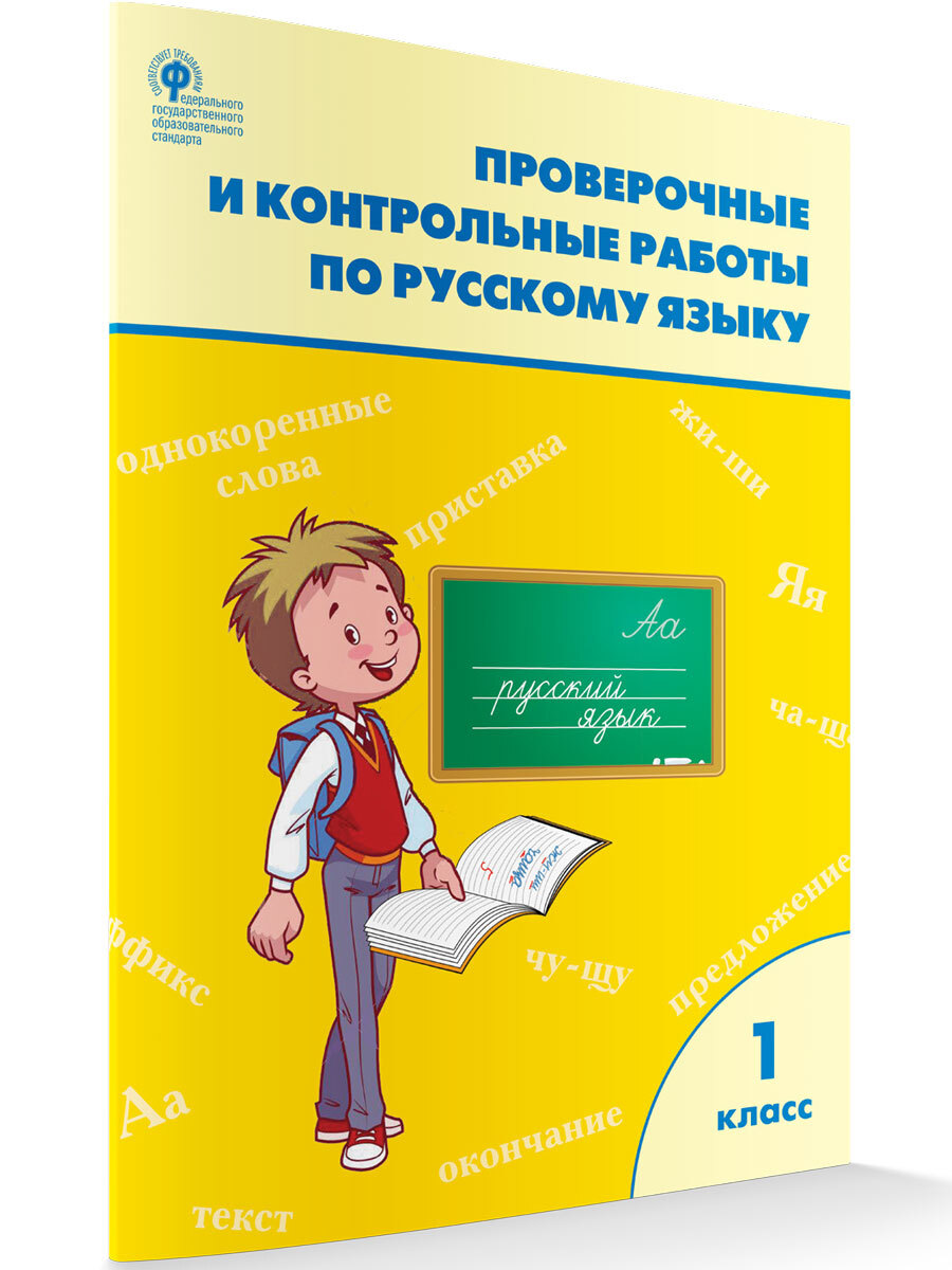 Проверочные работы по русскому языку. Рабочая тетрадь 1 класс НОВЫЙ ФГОС |  Максимова Татьяна Николаевна - купить с доставкой по выгодным ценам в  интернет-магазине OZON (679227138)