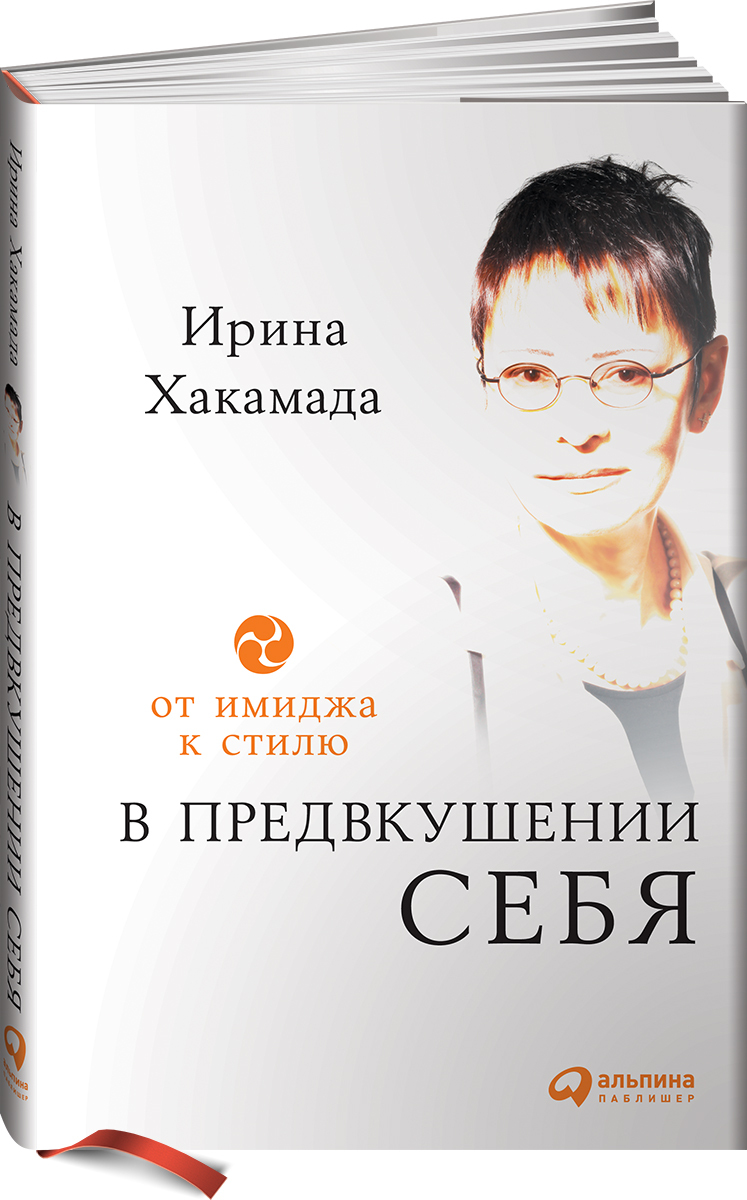 В предвкушении себя. От имиджа к стилю | Хакамада Ирина Муцуовна