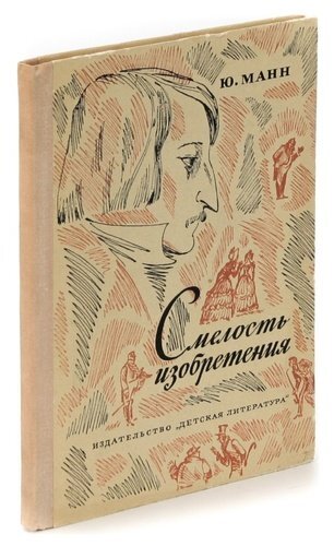 Ю манна. Манн смелость изобретения. Манн Гоголь. Манн поэтика Гоголя. Ю В Ю Манн смелость изобретения.