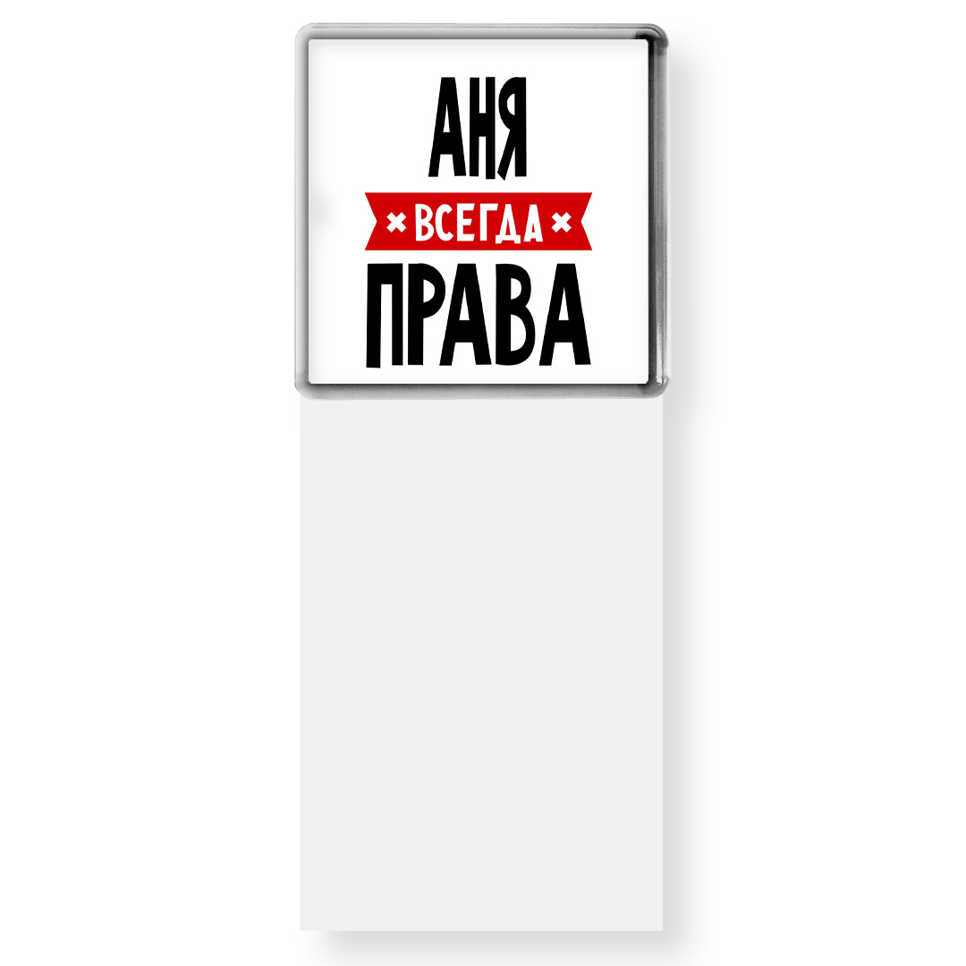 Аня всегда права фото