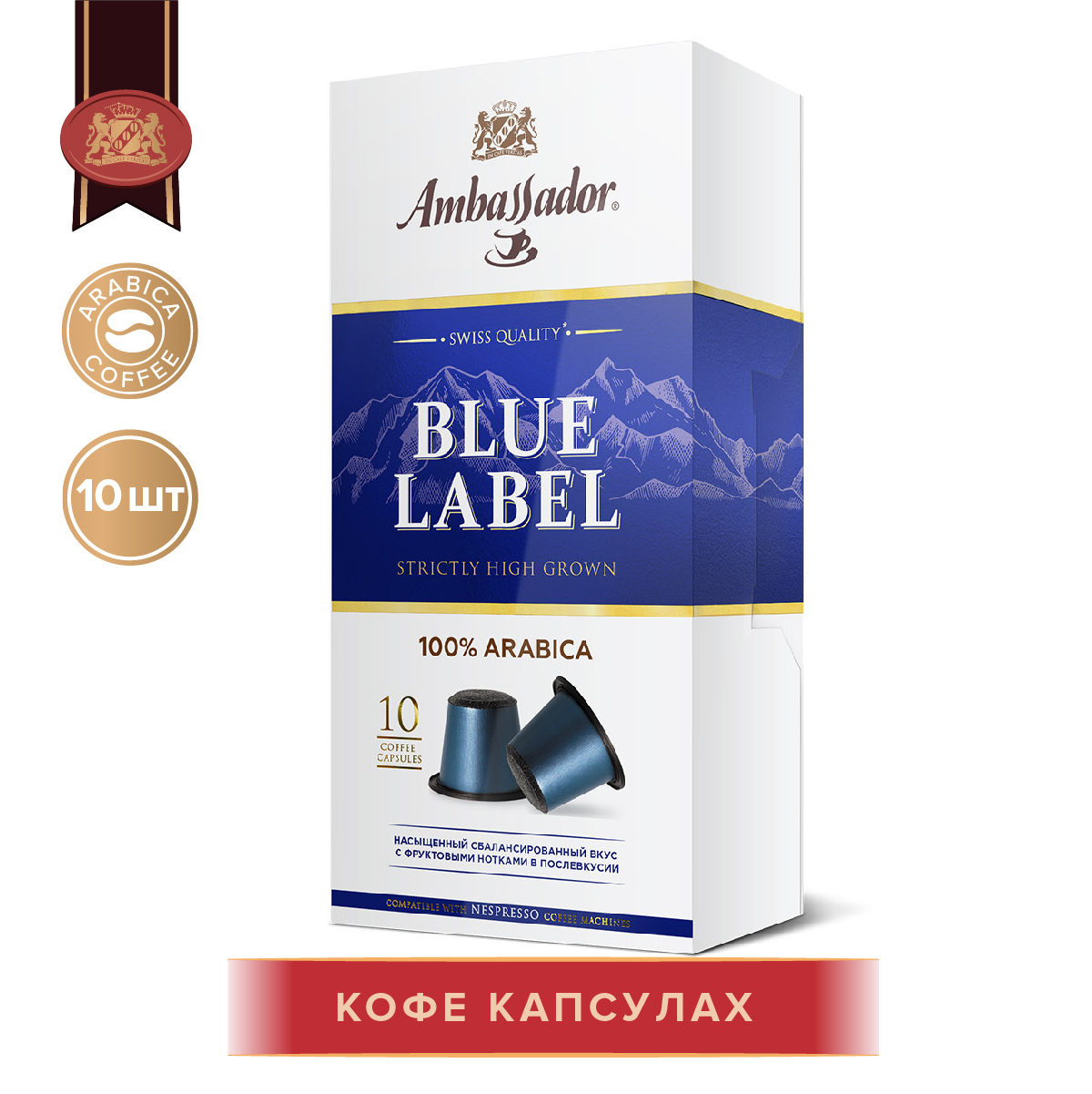 Кофе в капсулах Ambassador Blue Label, 10 шт по 5 г