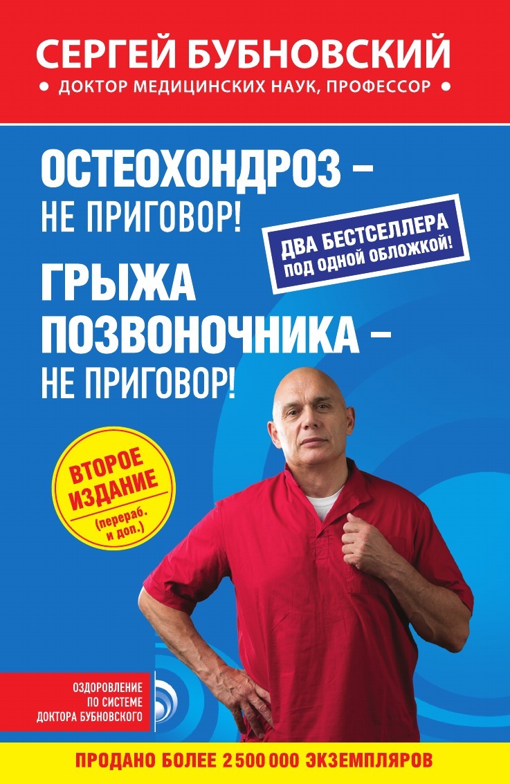 Остеохондроз не приговор бубновский читать онлайн бесплатно с картинками