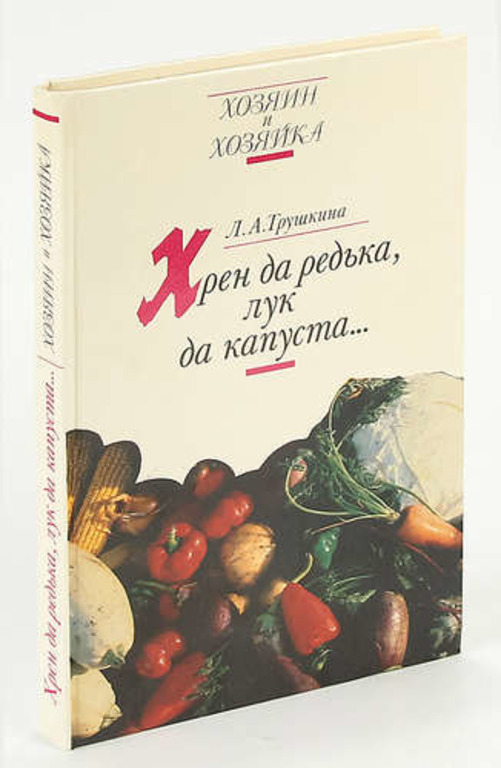 Лисапова н. Болезнь ну и хрен с ней. Хрен книга. Хрен натуральный. Хрен мифы и реальность книга.