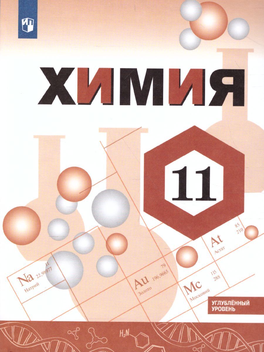 Химия 11 Класс Габриелян Углубленный – купить в интернет-магазине OZON по  низкой цене