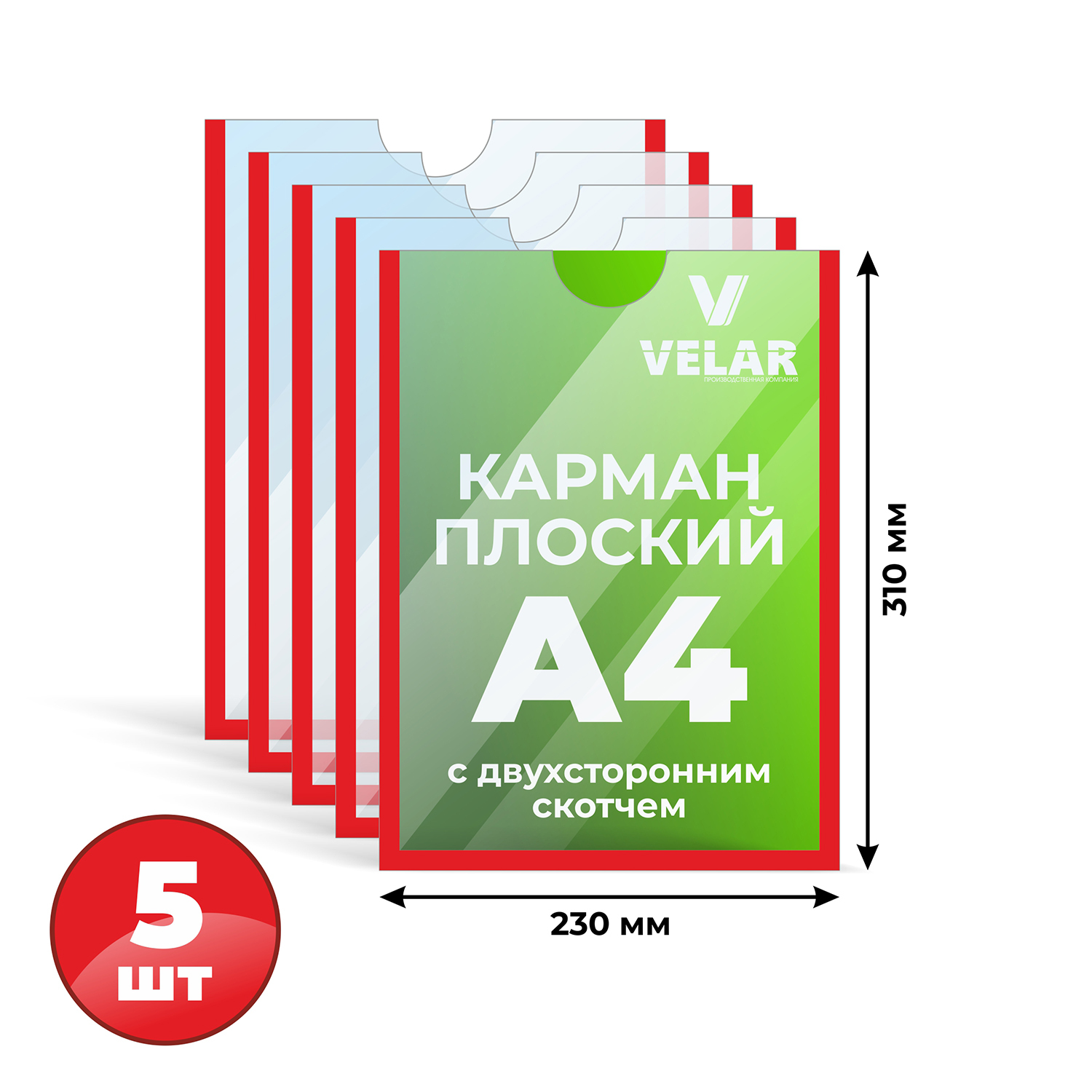 Информационный карман плоский со скотчем А4 (210х297мм), красный кант 5 шт Velar