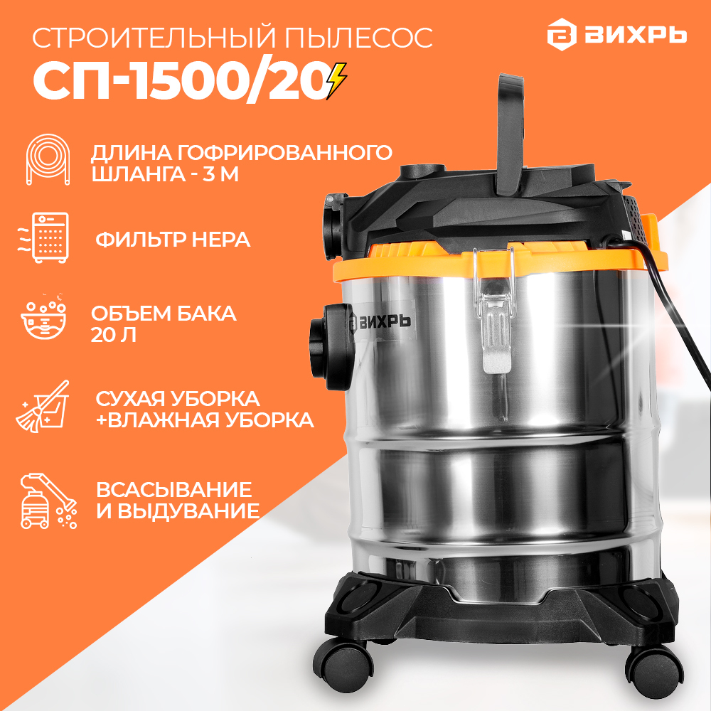 Строительный пылесос СП-1500/20 Вихрь