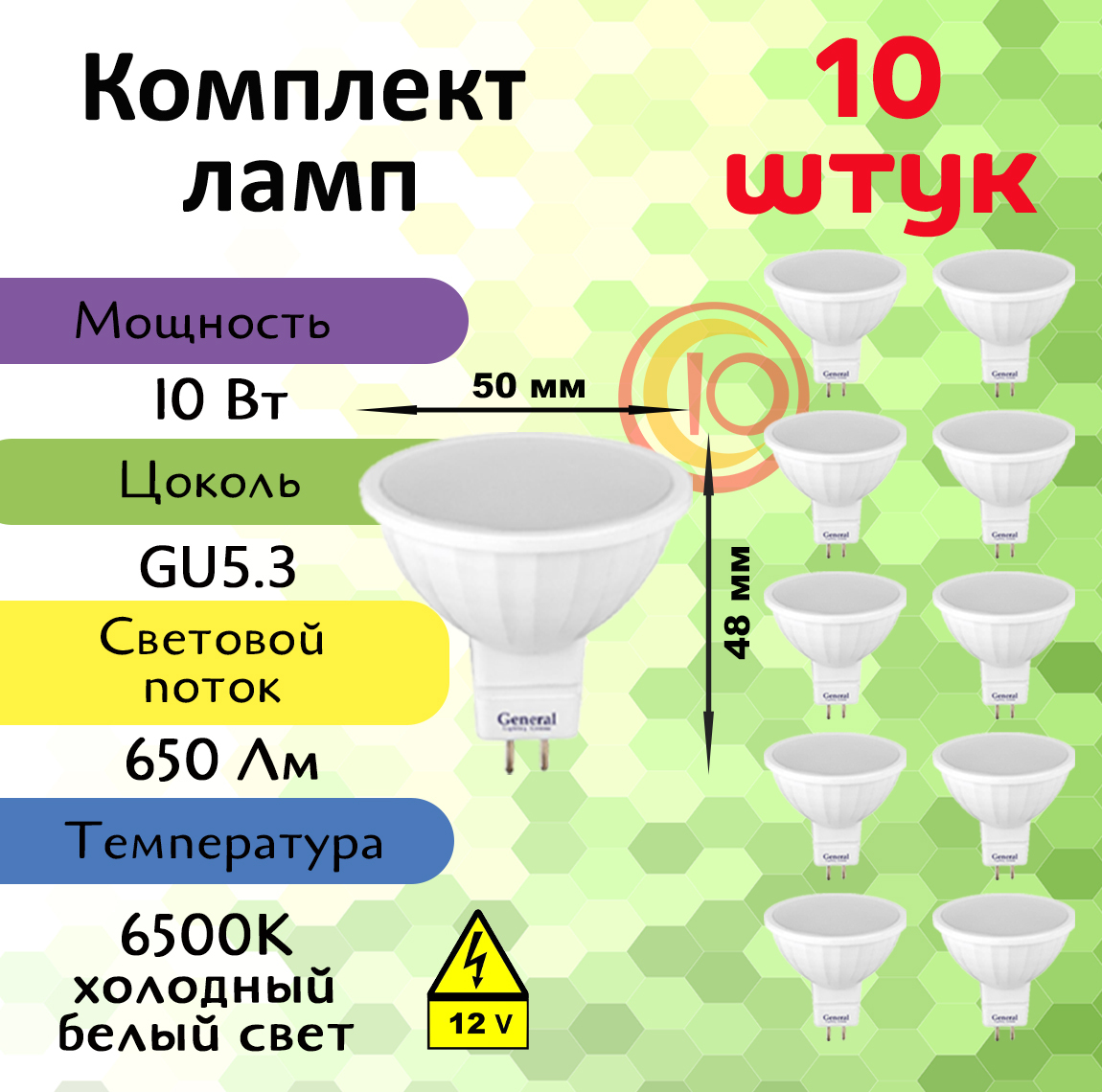 General,Лампасветодиодная12вольт,Комплектиз10шт.,10Вт,ЦокольGU5.3,6500К,ФормалампыКруг,MR16