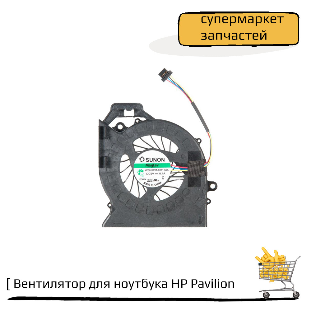 Вентилятор (кулер) для ноутбука HP Pavilion dv6-6000, dv7-6000, dv6-6031er, dv7-6001er, dv7-6051er, dv7-6052er, dv7-6053er, dv7-6152er, dv7-6153er