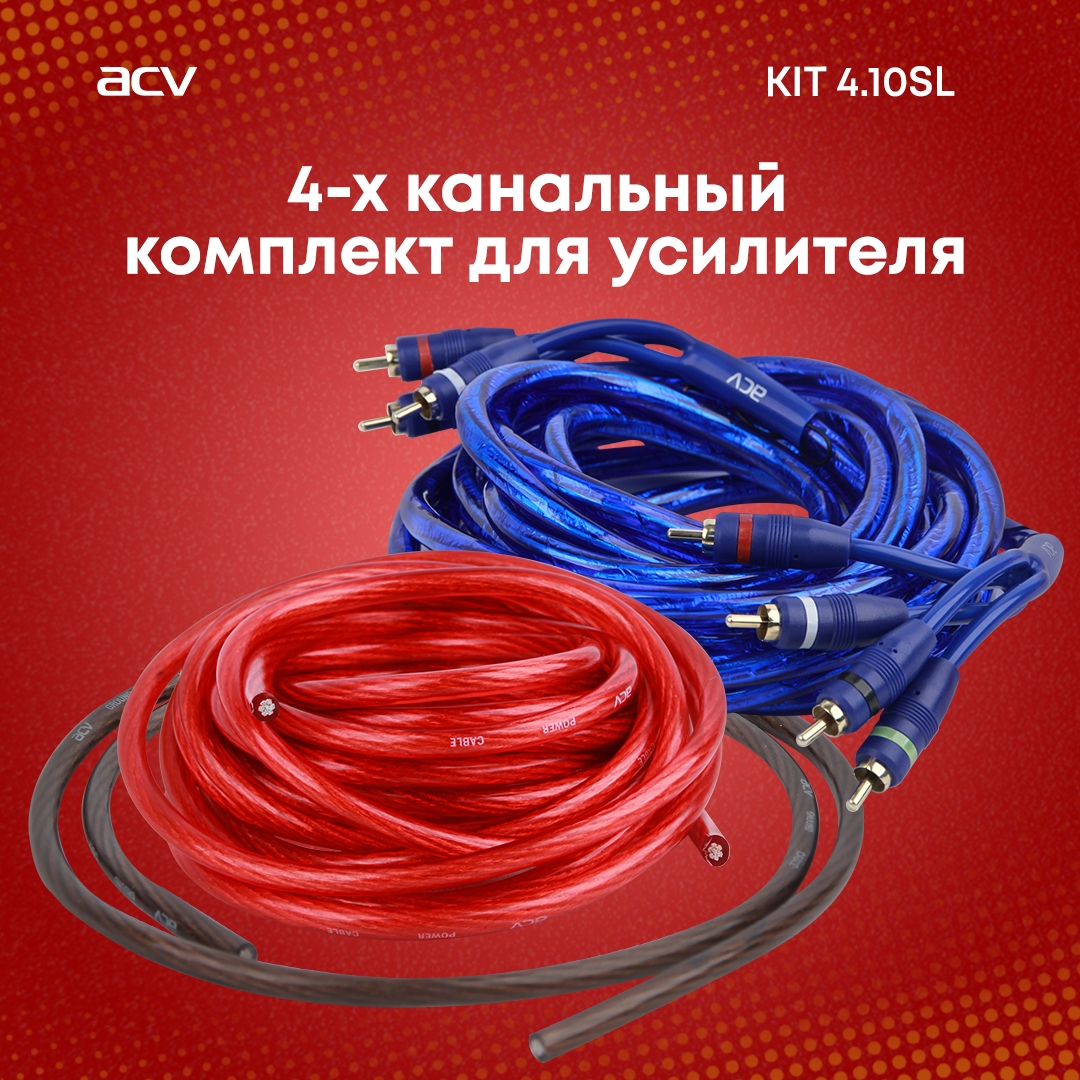 Установочный комплект ACV KIT 4.10SL для 4-х канального усилителя / Кабель  для акустики / Акустический кабель - купить с доставкой по выгодным ценам в  интернет-магазине OZON (572495923)