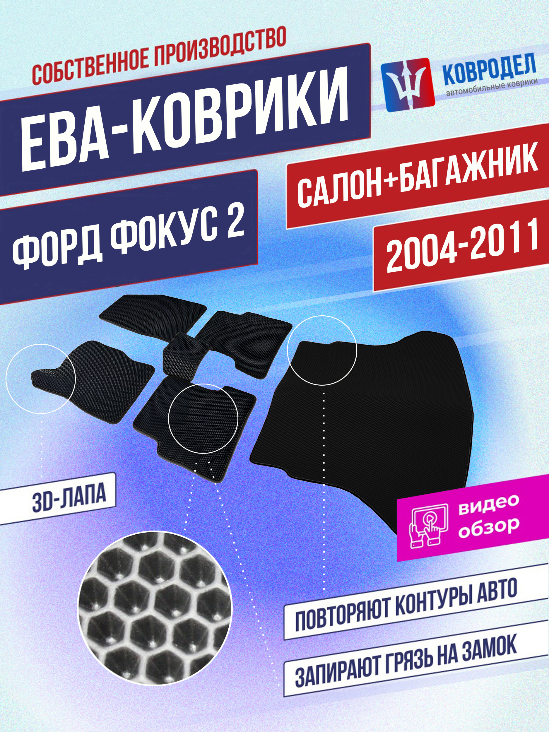 Коврики в салон автомобиля КОВРОДЕЛ Фордфокус22011-2013, цвет черный  матовый - купить по выгодной цене в интернет-магазине OZON (601320288)