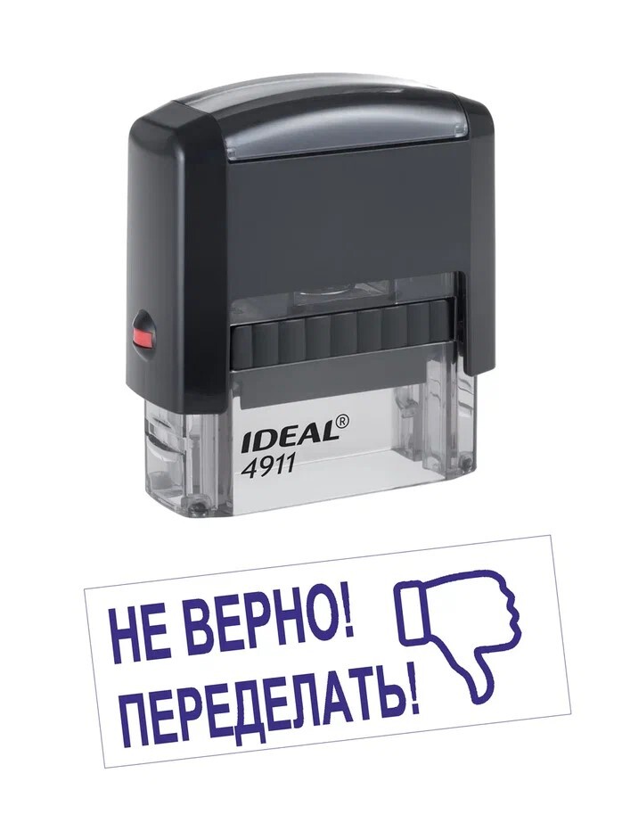 Печать, штамп с надписью приколом "Не верно! Переделать!". LAS-PRINT