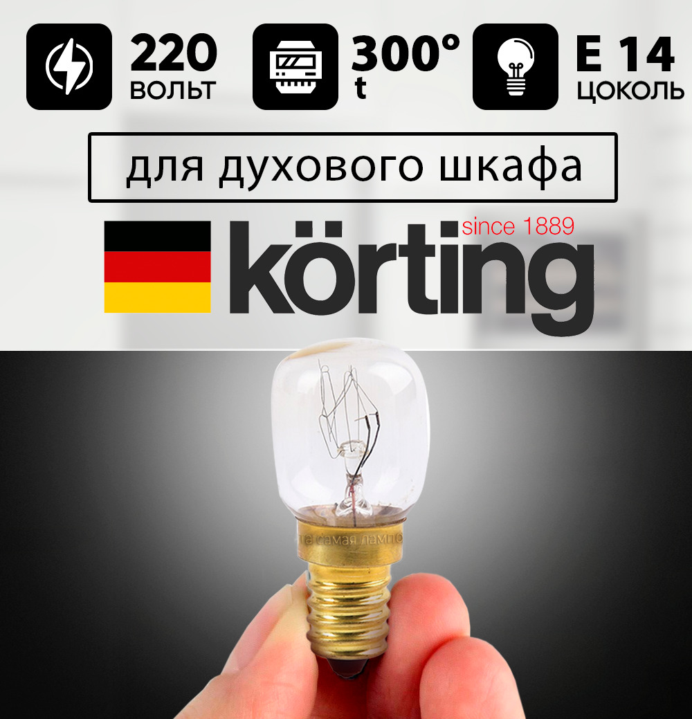 Лампочка для духового шкафа KORTING до 300 градусов е14 15w 220-240v, лампочка для замены в духовке KORTING