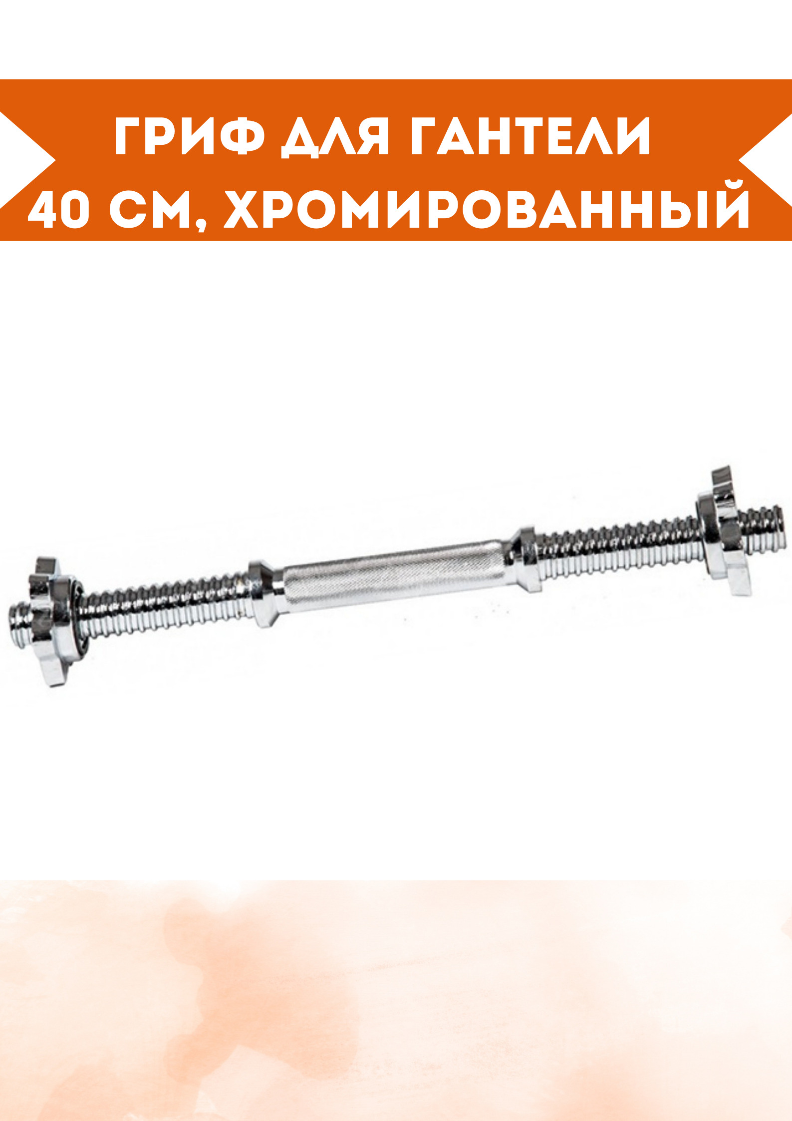 40 40 гриф. Гриф гантельный 40 см.