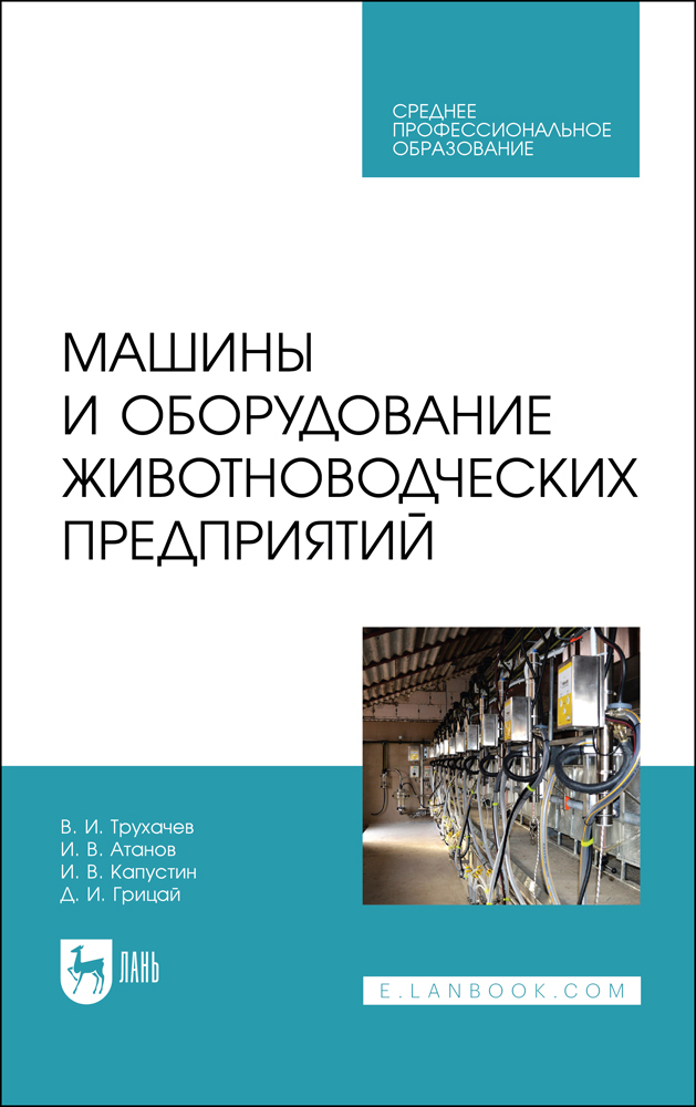 Машины и оборудование животноводческих предприятий. Учебник для СПО | Капустин Иван Васильевич, Трухачев Владимир Иванович