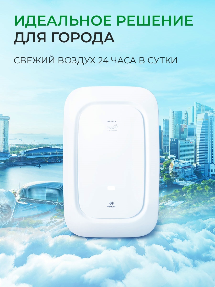 Приточно-очистительный комплекс / система приточной вентиляции BREZZA, ROYAL Clima RCB 150 LUX