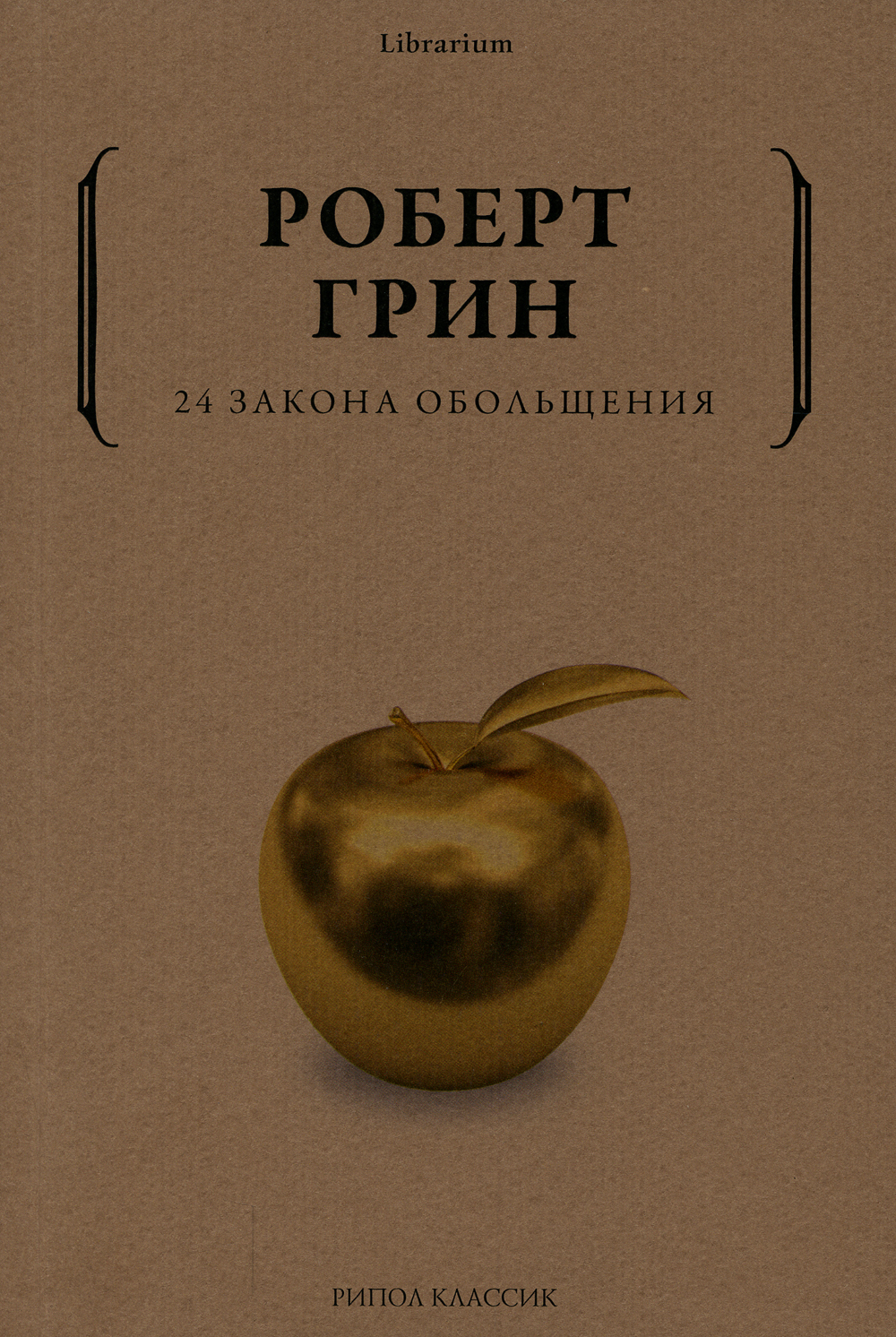 24 закона обольщения | Грин Роберт