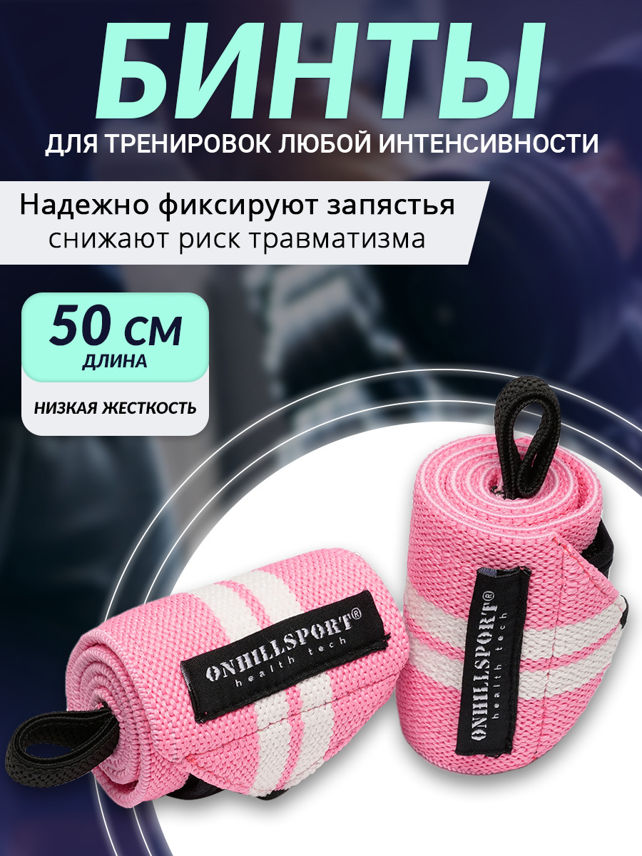 Бинты кистевые для жима и тяжёлой атлетики на запястье 50х8 см (пара)  ONHILLSPORT, розовые, низкая жёсткость (lite) - купить с доставкой по  выгодным ценам в интернет-магазине OZON (579356727)