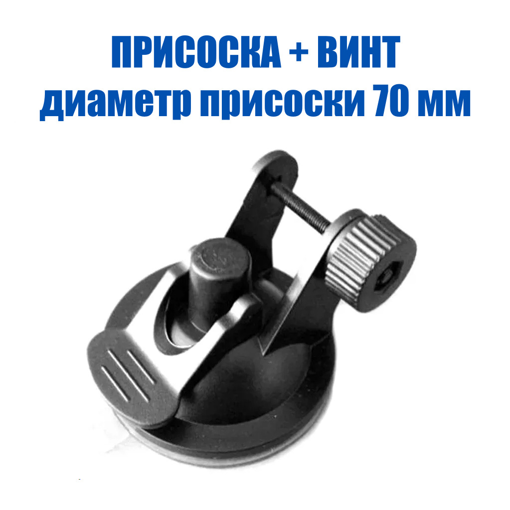 Держателькреплениедлявидеорегистраторанаприсоске70мм.,налобовоестекло,универсальное,свинтом