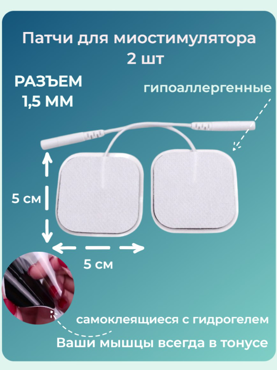 Электроды для миостимулятора электрического Medicine для массажера и ...