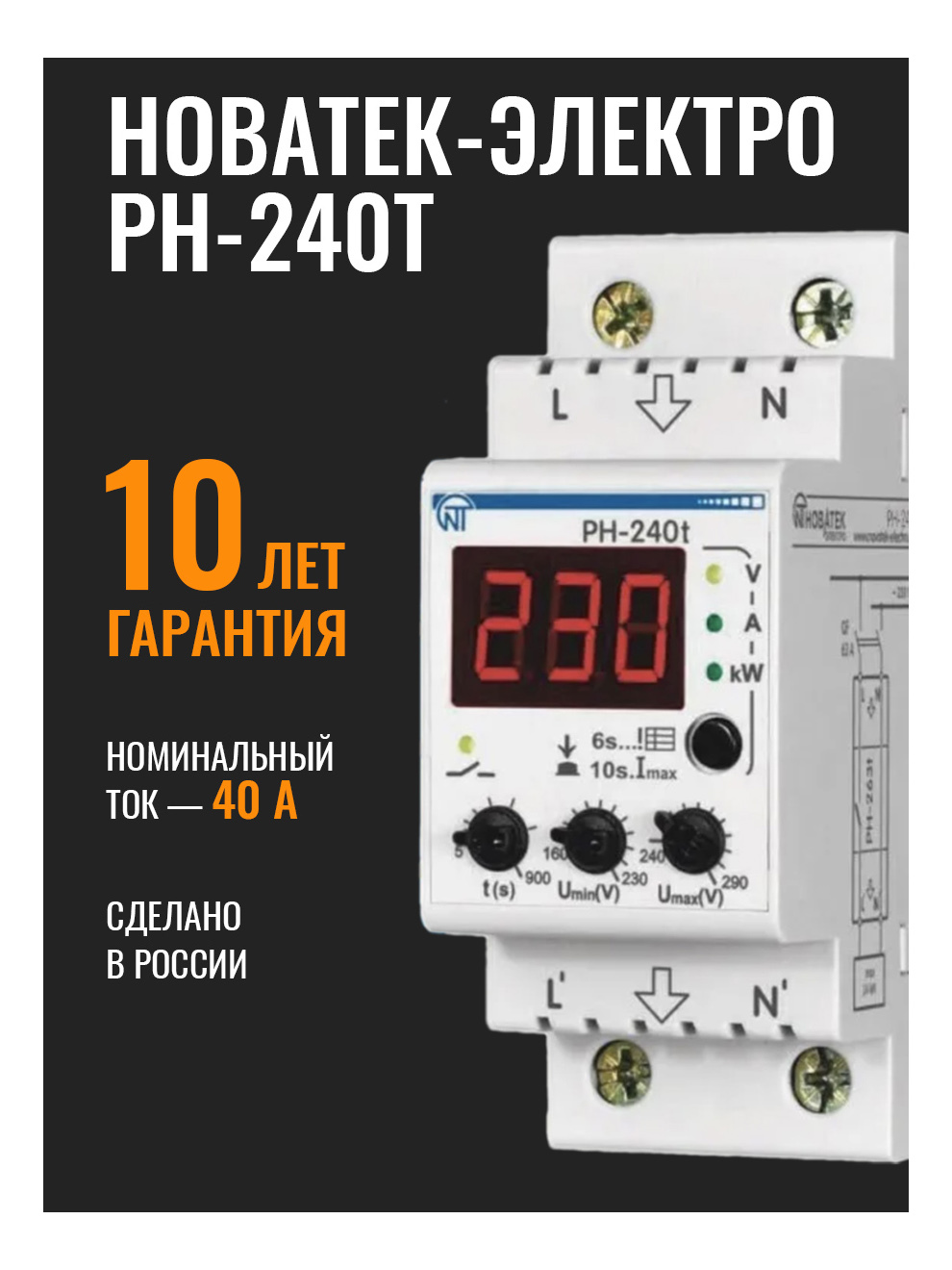 Реле напряжения 63A Новатек-Электро РН-263Т - купить по выгодной цене в интернет