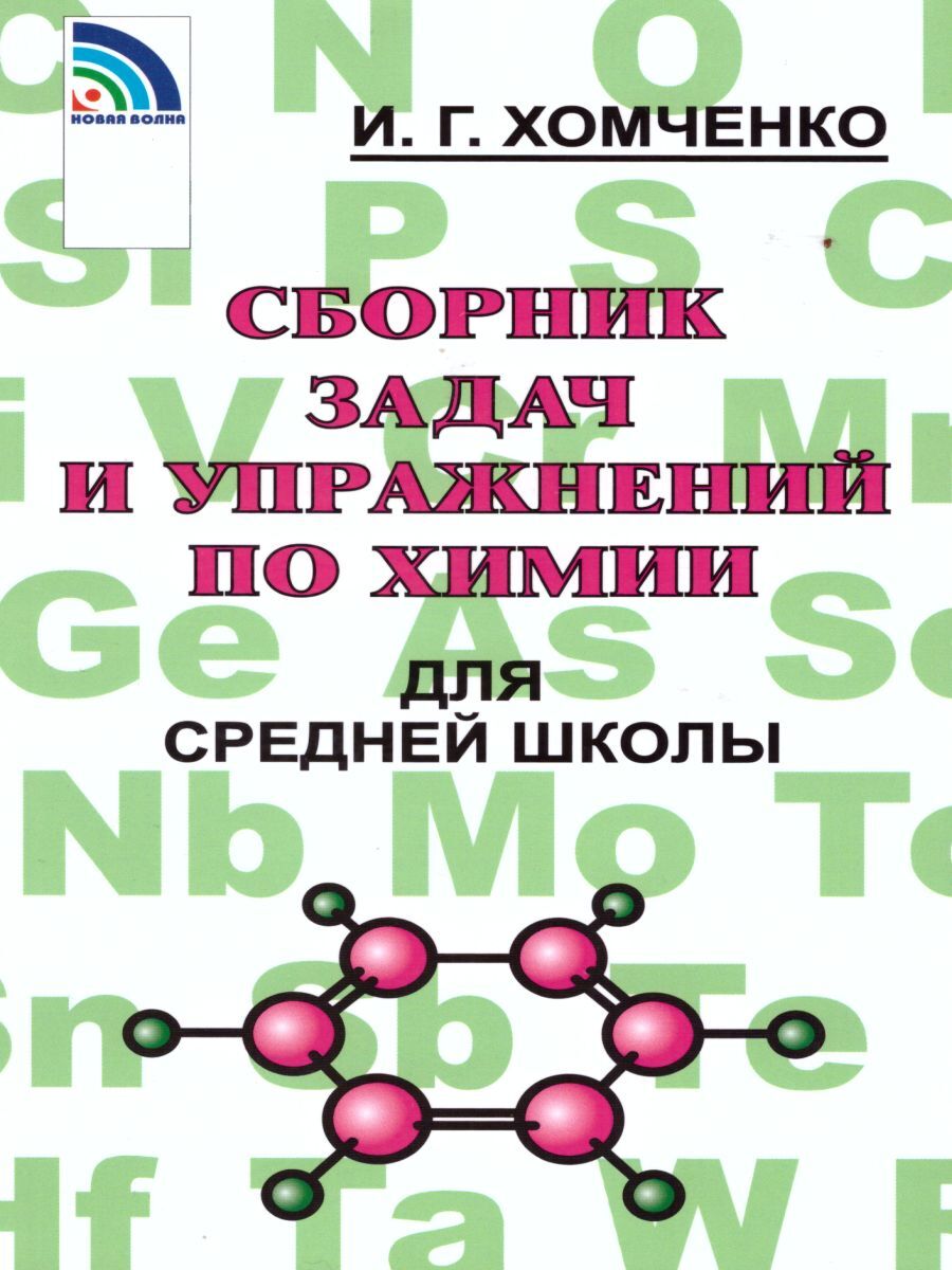 Сборник задач и упражнений по химии для средней школы | Хомченко Иван  Гавриилович - купить с доставкой по выгодным ценам в интернет-магазине OZON  (588529360)