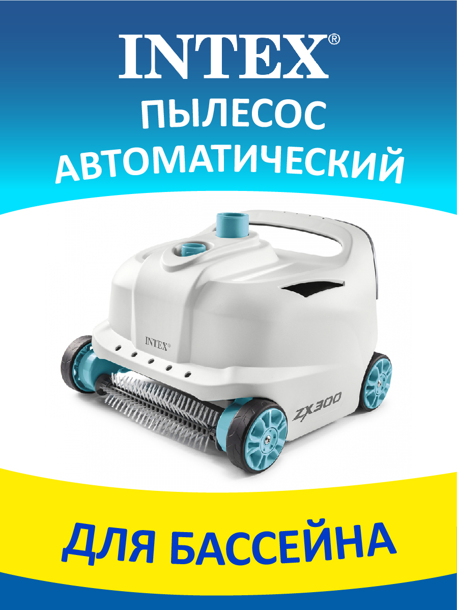 Пылесос intex 28005. 28005 intex. пылесос 28005.