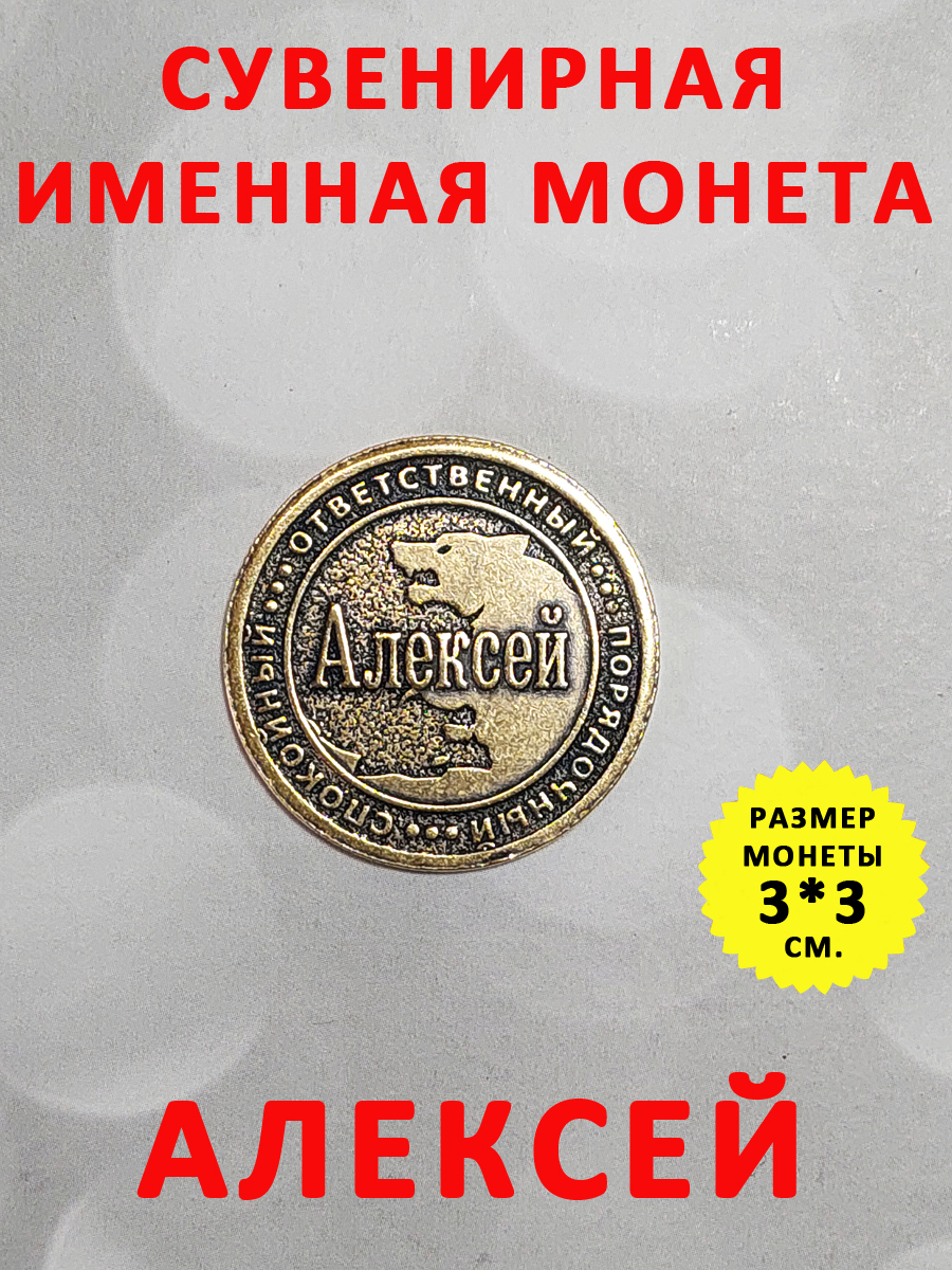 Монета коллекционная сувенирная, именной талисман (оберег, амулет), сувенир  из латуни в кошелёк и личную коллекцию с именем 