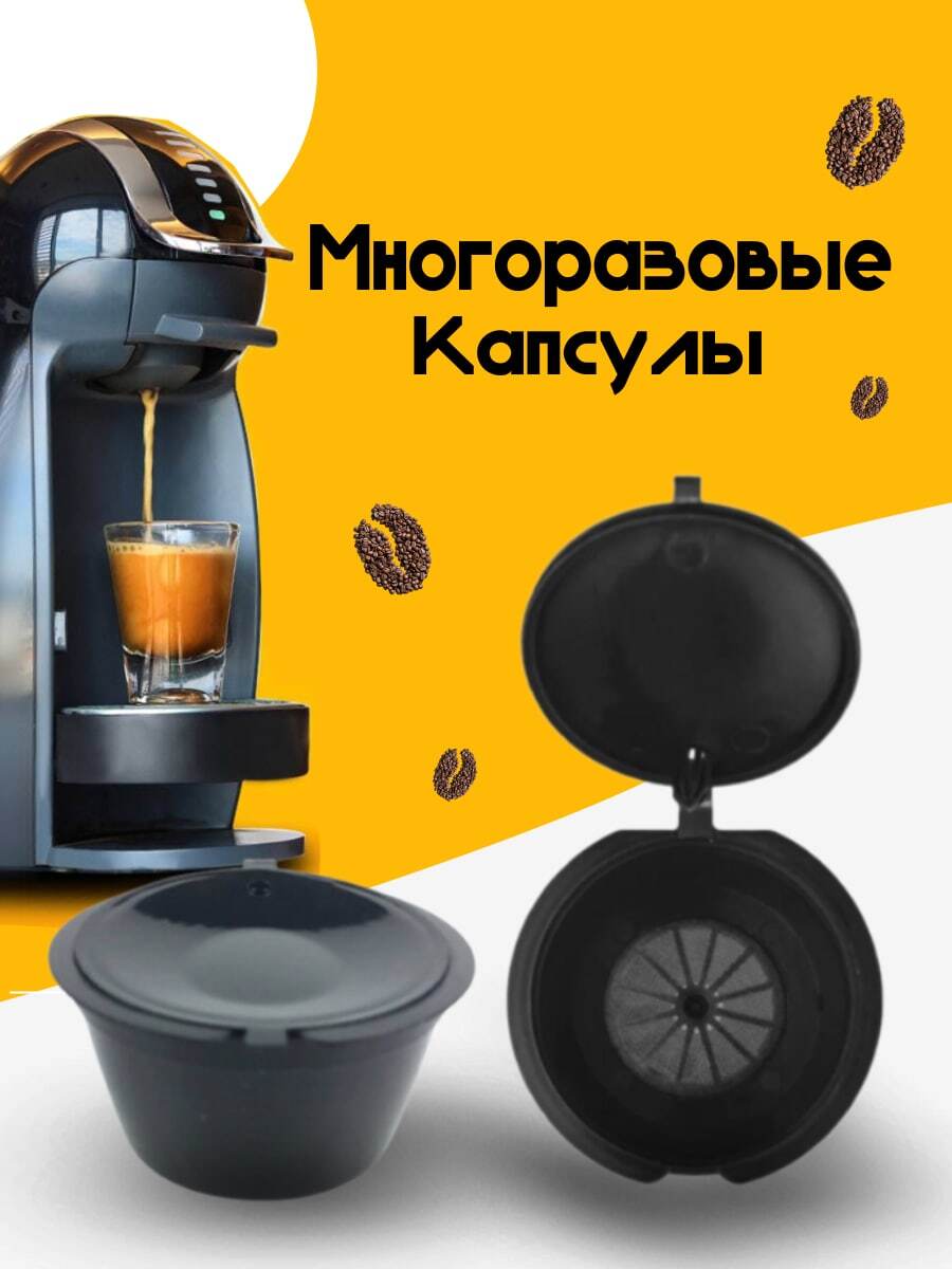 Многоразовые Капсулы Дольче Густо Купить