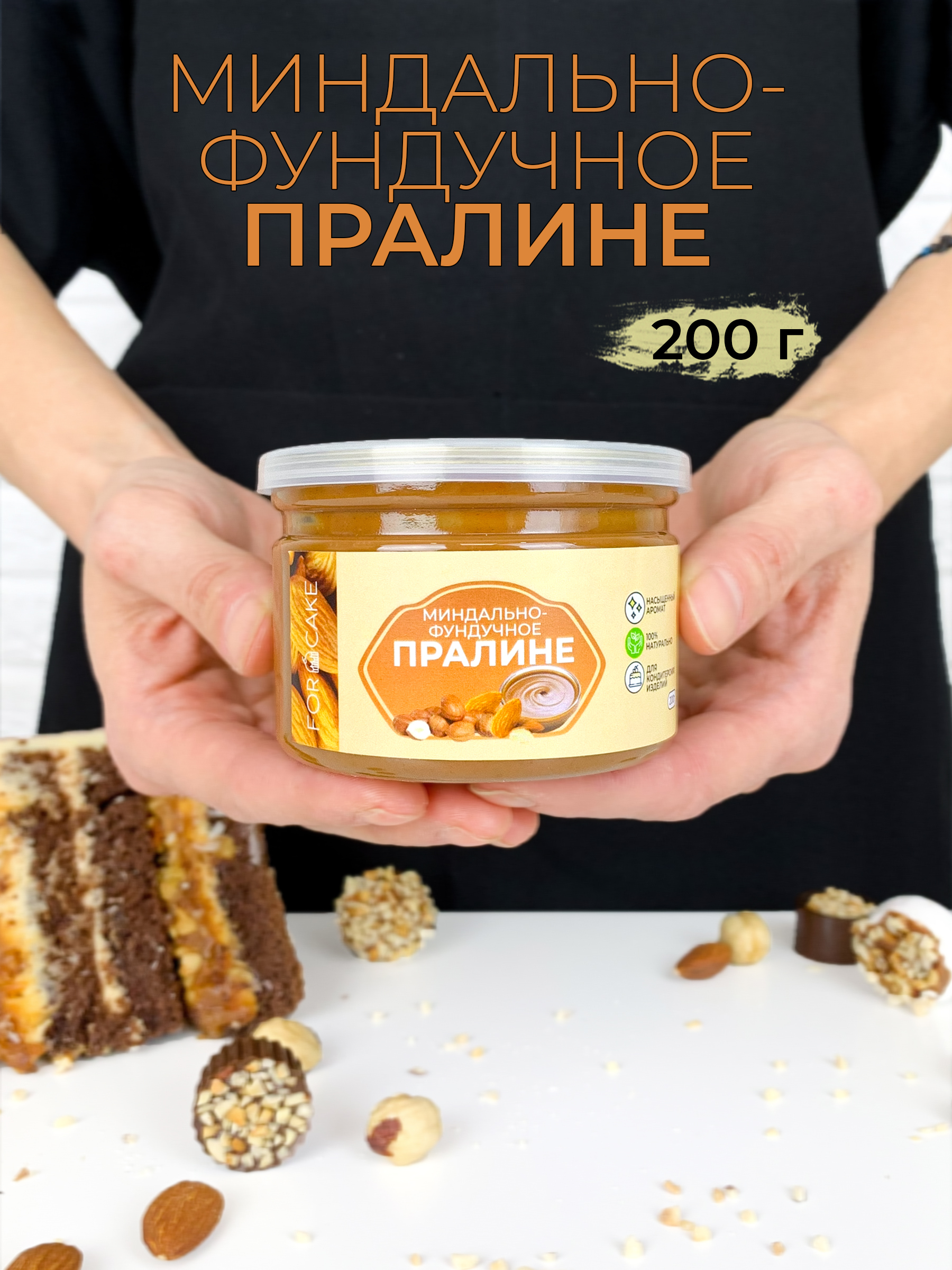 For Cake / Паста ореховая, пралине миндально-фундучное, с карамелью,  натуральная, без добавок