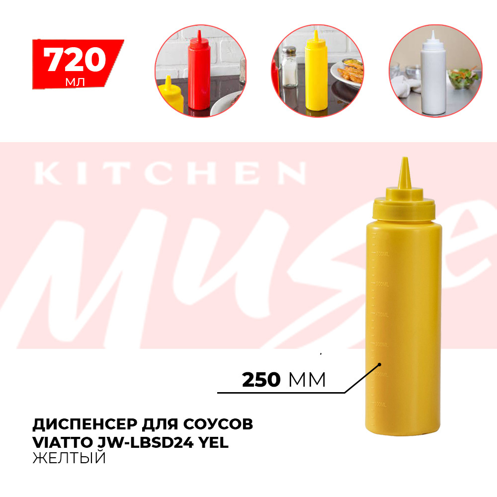 Диспенсер для соусов Kitchen Muse JW-LBSD24 YEL 720 мл. Емкость для хранения соуса, горчицы, кетчупа, майонеза