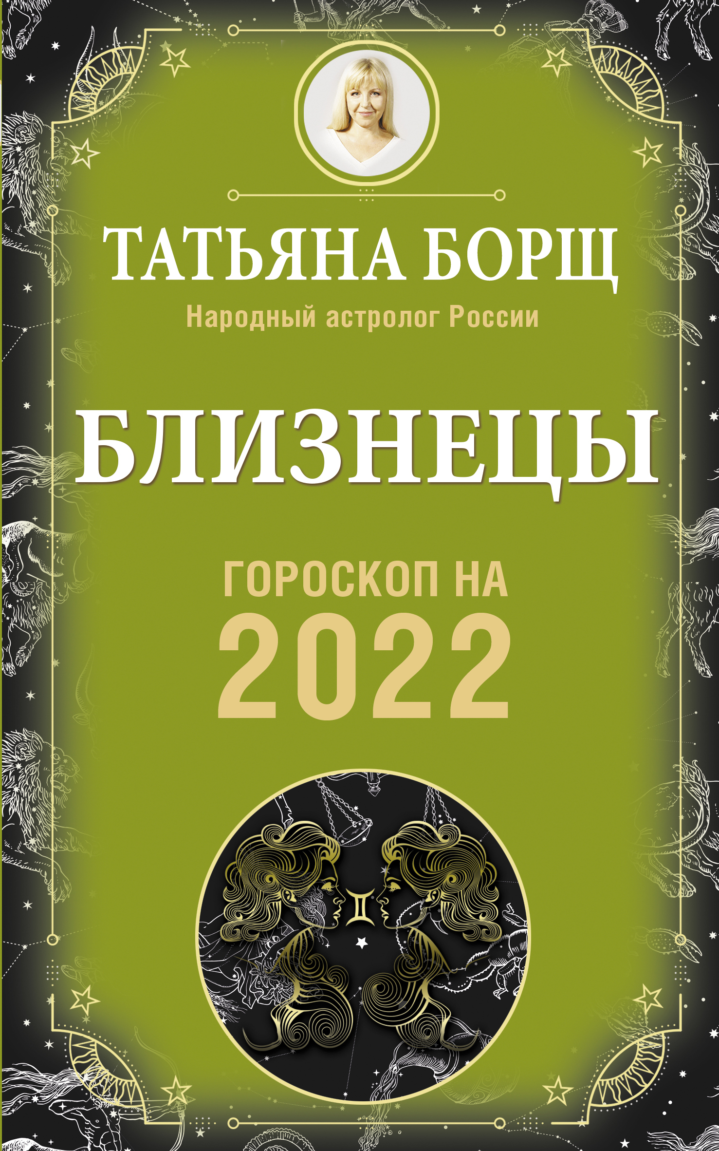 Астрологический прогноз борщ. Гороскоп на 2022. Гороскоп от Татьяны борщ.