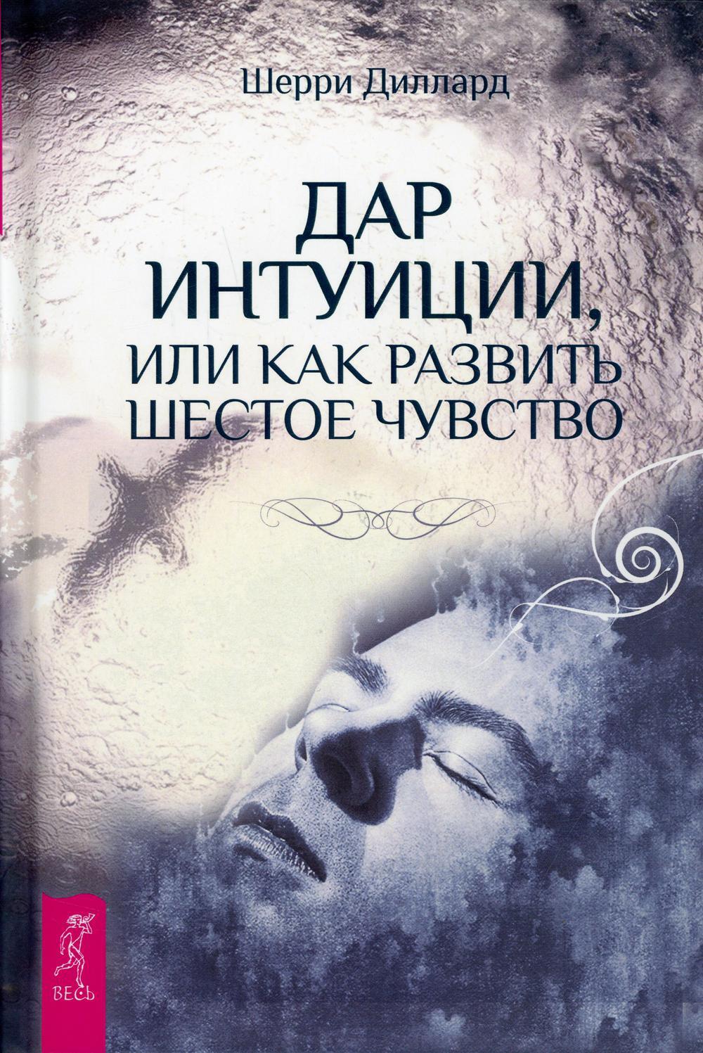 Интуиция дэвид майерс книга. Интуиция картинки. Интуиция это в философии. Лосский интуиция. Интуиция это в философии.