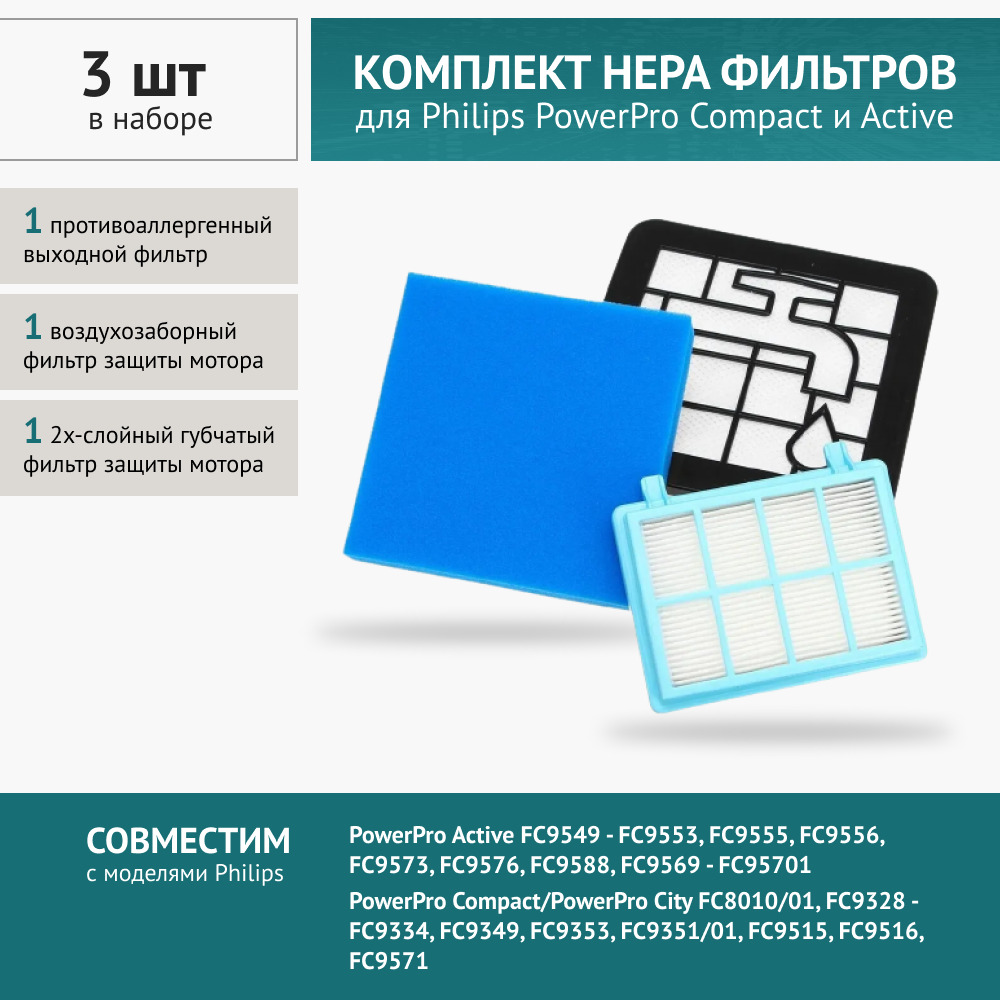 НаборHEPAфильтровдляпылесосаPhilipsFC8010/01;FC9349-9353/01;FC9328/09-9334/09;FC9331-9733/07;FC9515,FC9516PowerProActiveFC9549-FC9553