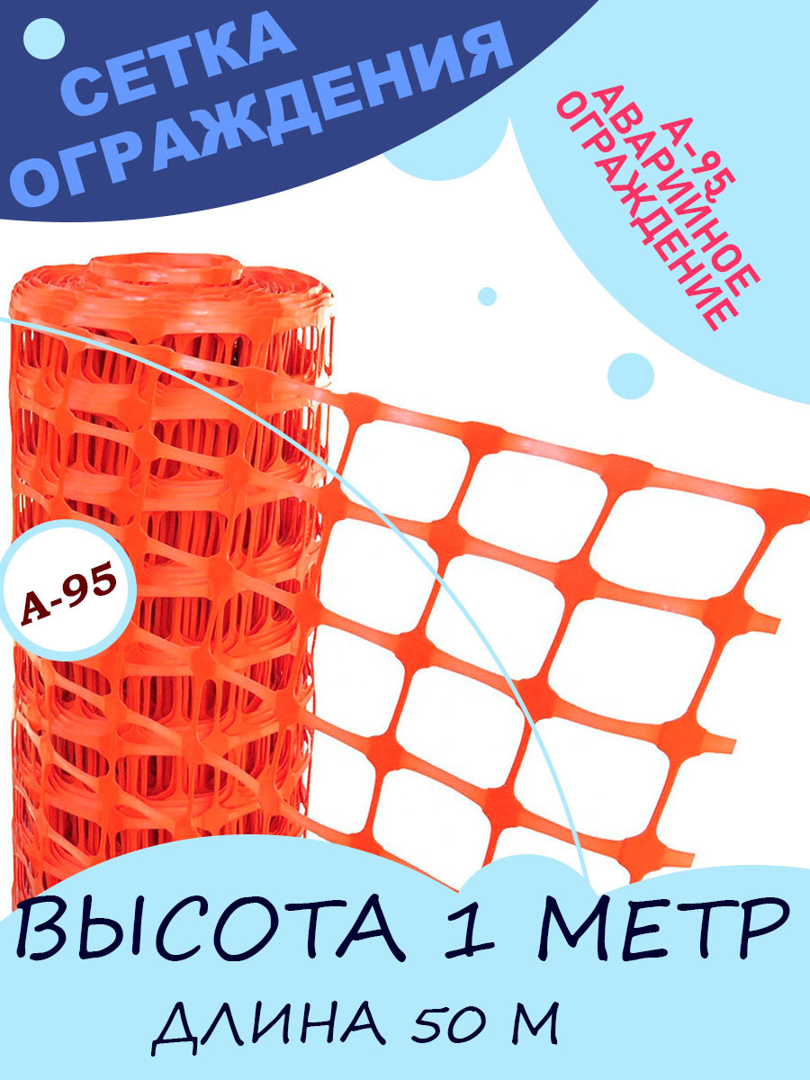 Аварийное ограждение А-95/1/50, Размер рулона 1 х 50м, ячейка 45 х 95 мм