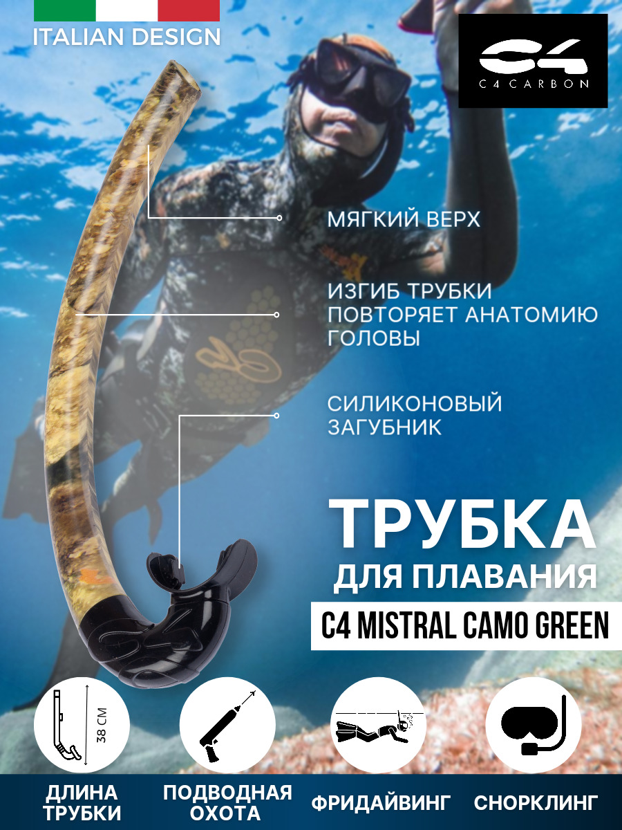 ТрубкадляплаванияС4MISTRALCAMOGREEN,взрослая,гибкая,загубниксиликон