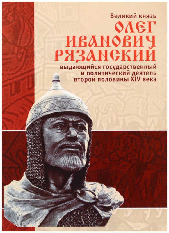 Великий князь иванович. Князь Олег Рязанский. Олег Иванович Рязанский Куликовская битва. Рязань князь Олег. Великий князь Рязанский Олег Иванович.