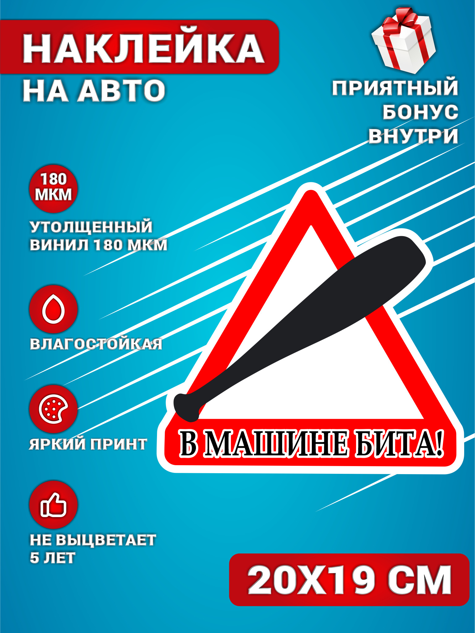 Наклейки на авто стикеры на стекло на кузов авто Автознак В машине Бита  20х19 см. - купить по выгодным ценам в интернет-магазине OZON (595789156)