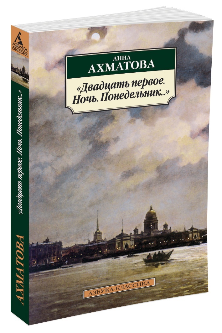 "Двадцать первое. Ночь. Понедельник..." | Ахматова Анна Андреевна