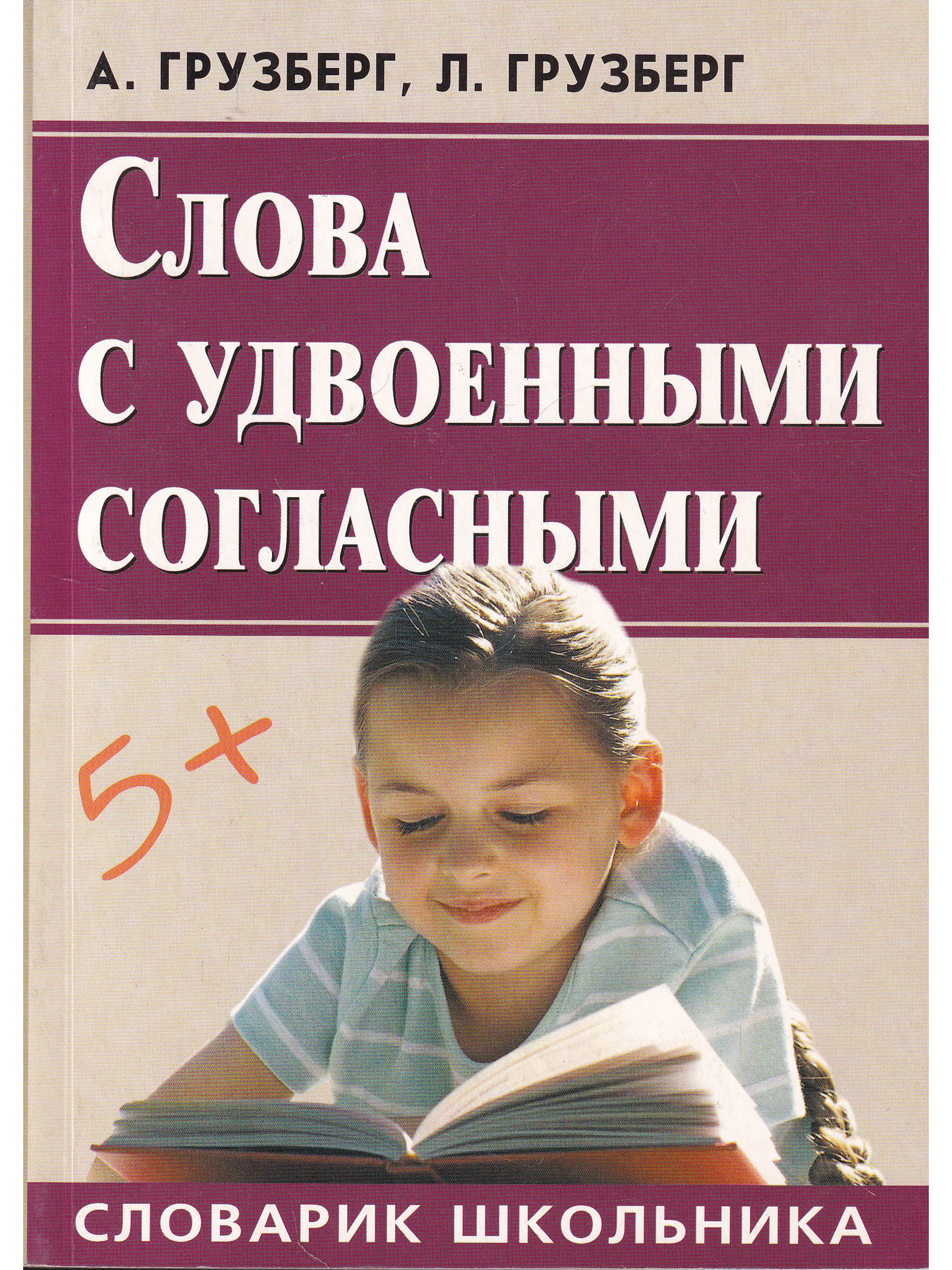 Словарик школьника. Грузберг Людмила Александровна. Удвоенные согласные. Словарь удвоенных согласных 3 класс. Слова с удвоенной л.