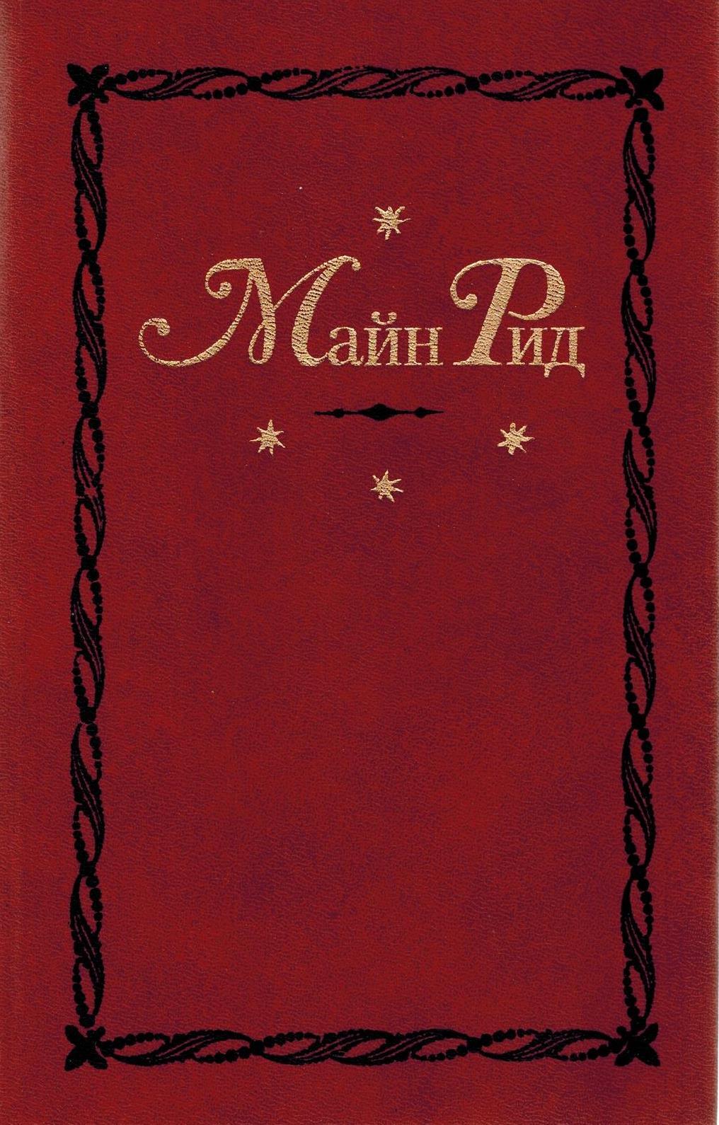 Купить Книги Майн Рид Вече