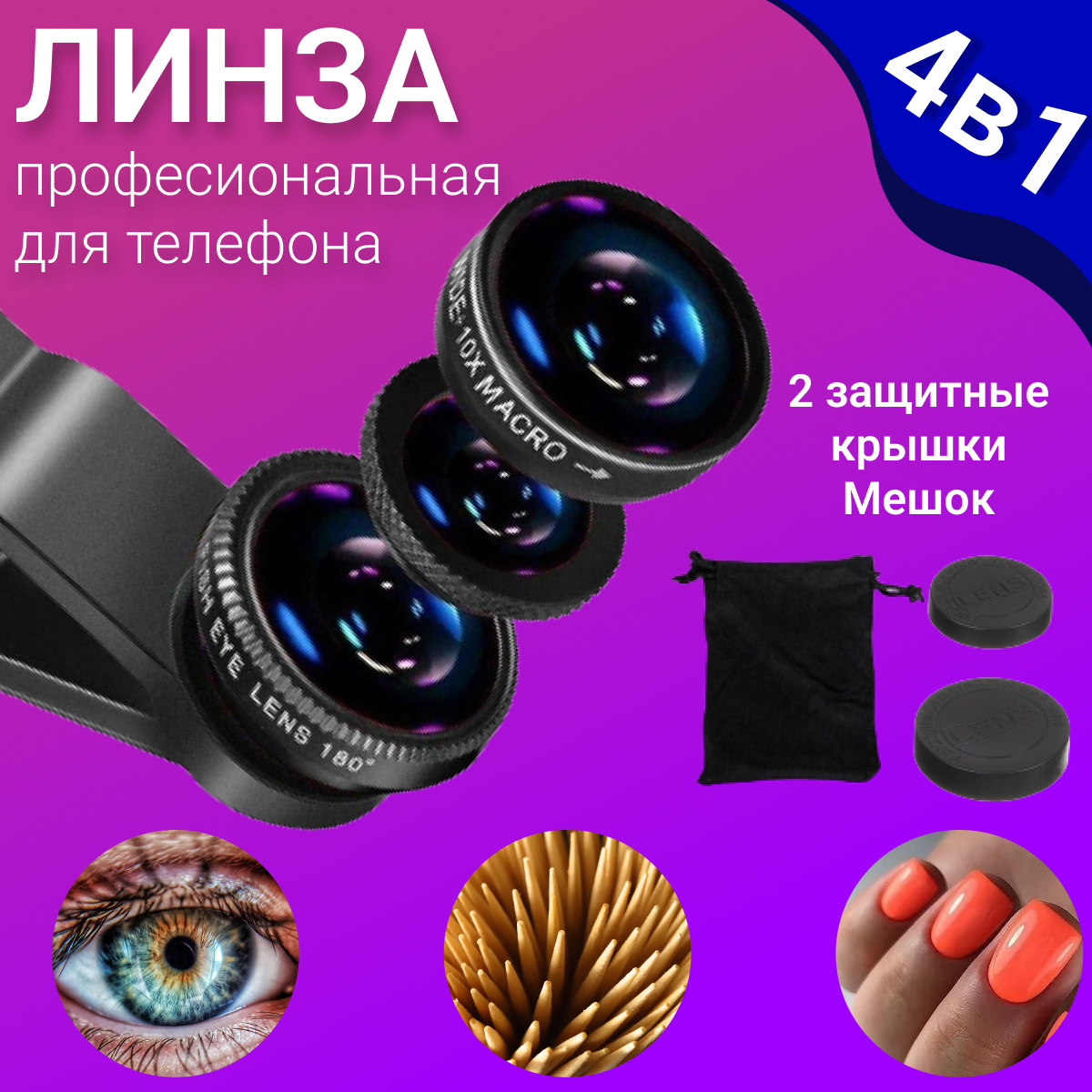 Объектив для смартфона универсальный 3 в 1 Fisheye рыбий глаз,  широкоугольный, макро