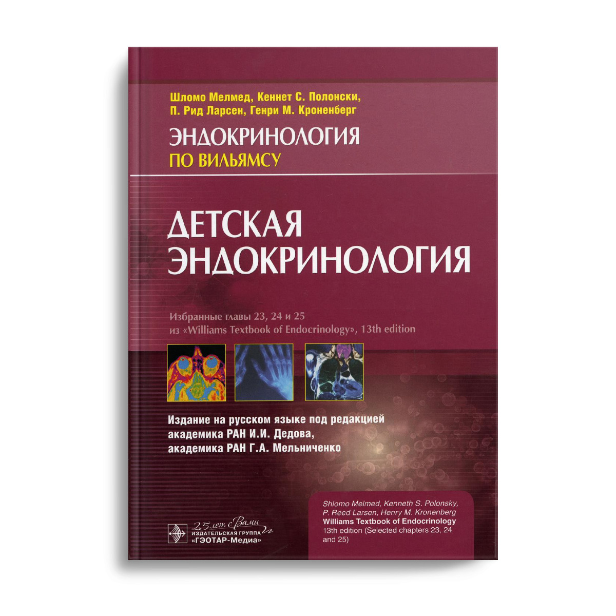 Эндокринология по Вильямсу. Книги детская эндокринология. Детская эндокринология по Вильямсу. Детская эндокринология учебник. П п рид