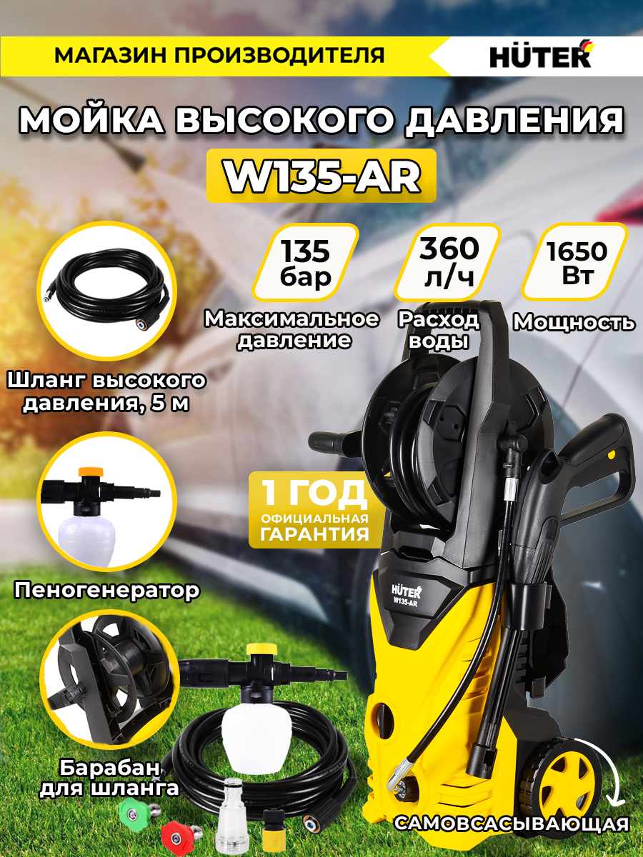 Мойка Huter W135-AR (1650 вт, 135 бар, расход-360 л/час) активный барабан  для шланга - купить в интернет-магазине OZON с доставкой по России  (20383471)