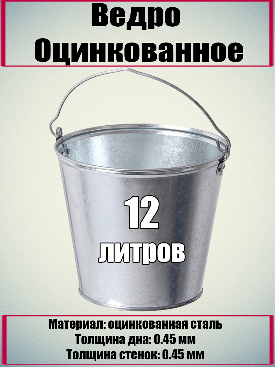 Сколько литров в ведре. Размер ведра 12 литров. Ведро оцинкованное 12 литров купить. Оцинкованное ведро 12 литров отзыв. Упаковка в ведро сыпучих.